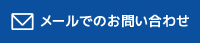 メールでのお問い合わせ