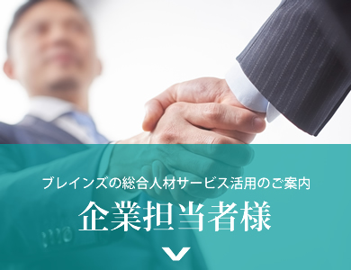 企業担当者様はこちらをクリック