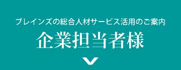 企業担当者様はこちらをクリック