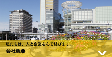 私たちは、人と企業を心で結びます。会社概要はこちらをクリック